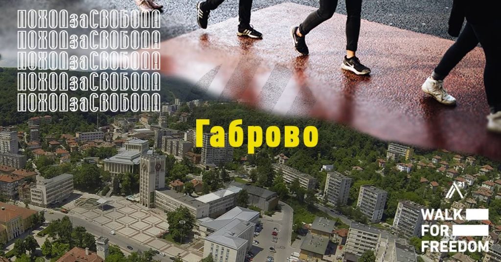 Фондация "А21" с "Поход за свобода" в Габрово