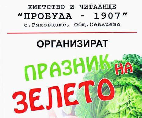 Празник на зелето в село Ряховците, община Севлиево