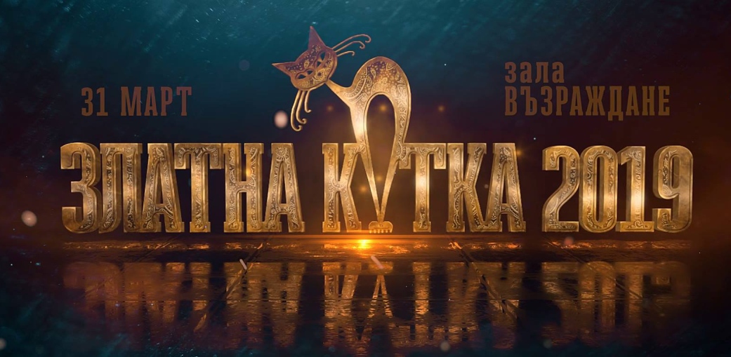Магична среща "Златна котка" 2019 Габрово