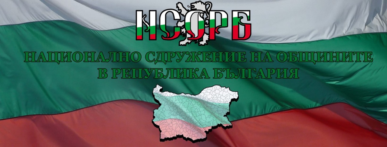 Националното сдружение на общините в Република България (НСОРБ)
